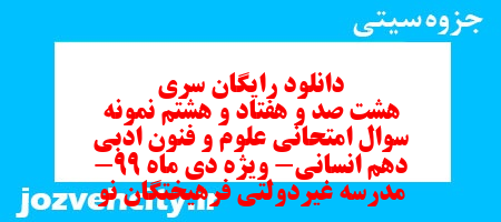 دانلود رایگان سری هشت صد و هفتاد و هشتم نمونه سوال علوم و فنون دهم انسانی به همراه pdf