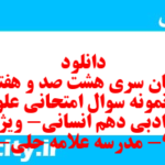دانلود رایگان سری هشت صد و هفتاد و نهم نمونه سوال علوم و فنون دهم انسانی به همراه pdf دانلود رایگان سری هشت صد و هفتاد و نهم نمونه سوال علوم و فنون دهم انسانی به همراه pdf