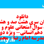 دانلود رایگان سری هشت صد و هشتادم نمونه سوال علوم و فنون دهم انسانی به همراه pdf دانلود رایگان سری هشت صد و هشتادم نمونه سوال علوم و فنون دهم انسانی به همراه pdf