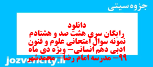 دانلود رایگان سری هشت صد و هشتادم نمونه سوال علوم و فنون دهم انسانی به همراه pdf