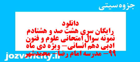 دانلود رایگان سری هشت صد و هشتادم نمونه سوال علوم و فنون دهم انسانی به همراه pdf