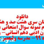 دانلود رایگان سری هشت صد و هشتاد و دوم نمونه سوال علوم و فنون دهم انسانی به همراه pdf