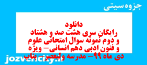 دانلود رایگان سری هشت صد و هشتاد و دوم نمونه سوال علوم و فنون دهم انسانی به همراه pdf