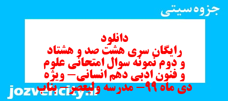 دانلود رایگان سری هشت صد و هشتاد و دوم نمونه سوال علوم و فنون دهم انسانی به همراه pdf