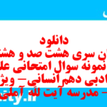 دانلود رایگان سری هشت صد و هشتاد و سوم نمونه سوال علوم و فنون دهم انسانی به همراه pdf