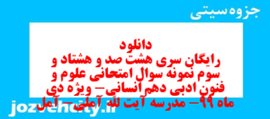 دانلود رایگان سری هشت صد و هشتاد و سوم نمونه سوال علوم و فنون دهم انسانی به همراه pdf