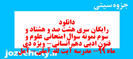 دانلود رایگان سری هشت صد و هشتاد و سوم نمونه سوال علوم و فنون دهم انسانی به همراه pdf دانلود رایگان سری هشت صد و هشتاد و سوم نمونه سوال علوم و فنون دهم انسانی به همراه pdf