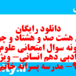 دانلود رایگان سری هشت صد و هشتاد و چهارم نمونه سوال علوم و فنون دهم انسانی به همراه pdf دانلود رایگان سری هشت صد و هشتاد و چهارم نمونه سوال علوم و فنون دهم انسانی به همراه pdf
