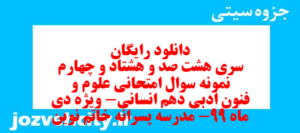 دانلود رایگان سری هشت صد و هشتاد و چهارم نمونه سوال علوم و فنون دهم انسانی به همراه pdf