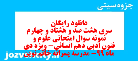 دانلود رایگان سری هشت صد و هشتاد و چهارم نمونه سوال علوم و فنون دهم انسانی به همراه pdf
