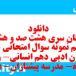 دانلود رایگان سری هشت صد و هشتاد و پنجم نمونه سوال علوم و فنون دهم انسانی به همراه pdf