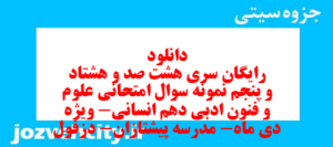 دانلود رایگان سری هشت صد و هشتاد و پنجم نمونه سوال علوم و فنون دهم انسانی به همراه pdf