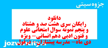 دانلود رایگان سری هشت صد و هشتاد و پنجم نمونه سوال علوم و فنون دهم انسانی به همراه pdf