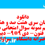 دانلود رایگان سری هشت صد و هشتاد و ششم نمونه سوال علوم و فنون دهم انسانی به همراه pdf