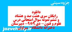 دانلود رایگان سری هشت صد و هشتاد و ششم نمونه سوال علوم و فنون دهم انسانی به همراه pdf
