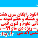 دانلود رایگان سری هشت صد و هشتاد و هفتم نمونه سوال علوم و فنون دهم انسانی به همراه pdf