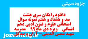 دانلود رایگان سری هشت صد و هشتاد و هفتم نمونه سوال علوم و فنون دهم انسانی به همراه pdf