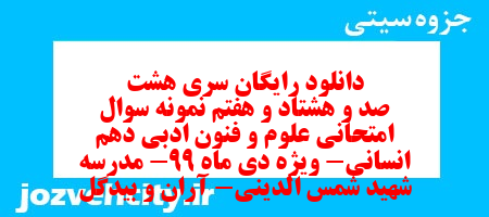 دانلود رایگان سری هشت صد و هشتاد و هفتم نمونه سوال علوم و فنون دهم انسانی به همراه pdf
