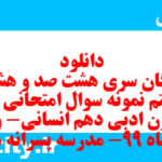 دانلود رایگان سری هشت صد و هشتاد و هشتم نمونه سوال علوم و فنون دهم انسانی به همراه pdf
