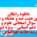 دانلود رایگان سری هشت صد و هشتاد و نهم نمونه سوال علوم و فنون دهم انسانی به همراه pdf