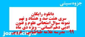 دانلود رایگان سری هشت صد و هشتاد و نهم نمونه سوال علوم و فنون دهم انسانی به همراه pdf
