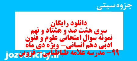 دانلود رایگان سری هشت صد و هشتاد و نهم نمونه سوال علوم و فنون دهم انسانی به همراه pdf