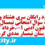 دانلود رایگان سری هشتاد و نهم نمونه سوال علوم و فنون دهم انسانی به همراه pdf