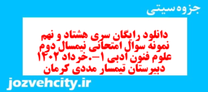 دانلود رایگان سری هشتاد و نهم نمونه سوال علوم و فنون دهم انسانی به همراه pdf