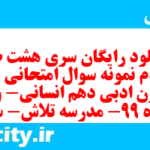 دانلود رایگان سری هشت صد و نودم نمونه سوال علوم و فنون دهم انسانی به همراه pdf
