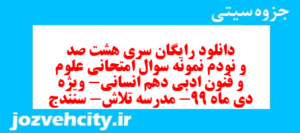 دانلود رایگان سری هشت صد و نودم نمونه سوال علوم و فنون دهم انسانی به همراه pdf