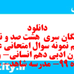 دانلود رایگان سری هشت صد و نود و یکم نمونه سوال علوم و فنون دهم انسانی به همراه pdf دانلود رایگان سری هشت صد و نود و یکم نمونه سوال علوم و فنون دهم انسانی به همراه pdf