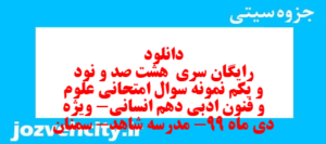 دانلود رایگان سری  هشت صد و نود و یکم نمونه سوال علوم و فنون دهم انسانی به همراه pdf