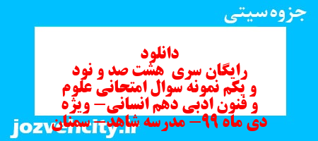 دانلود رایگان سری  هشت صد و نود و یکم نمونه سوال علوم و فنون دهم انسانی به همراه pdf