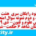 دانلود رایگان سری  هشت صد و نود و دوم نمونه سوال علوم و فنون دهم انسانی به همراه pdf