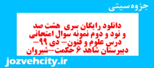 دانلود رایگان سری  هشت صد و نود و دوم نمونه سوال علوم و فنون دهم انسانی به همراه pdf