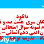 دانلود رایگان سری  هشت صد و نود و سوم نمونه سوال علوم و فنون دهم انسانی به همراه pdf