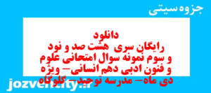 دانلود رایگان سری  هشت صد و نود و سوم نمونه سوال علوم و فنون دهم انسانی به همراه pdf