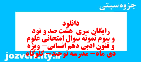 دانلود رایگان سری هشت صد و نود و سوم نمونه سوال علوم و فنون دهم انسانی به همراه pdf دانلود رایگان سری هشت صد و نود و سوم نمونه سوال علوم و فنون دهم انسانی به همراه pdf