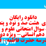 دانلود رایگان سری  هشت صد و نود و پنجم نمونه سوال علوم و فنون دهم انسانی به همراه pdf