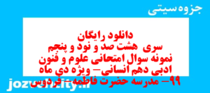 دانلود رایگان سری  هشت صد و نود و پنجم نمونه سوال علوم و فنون دهم انسانی به همراه pdf