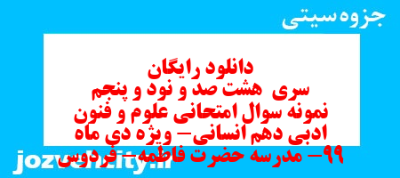 دانلود رایگان سری  هشت صد و نود و پنجم نمونه سوال علوم و فنون دهم انسانی به همراه pdf