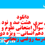 دانلود رایگان سری  هشت صد و نود و ششم نمونه سوال علوم و فنون دهم انسانی به همراه pdf