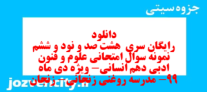 دانلود رایگان سری  هشت صد و نود و ششم نمونه سوال علوم و فنون دهم انسانی به همراه pdf