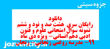 دانلود رایگان سری  هشت صد و نود و ششم نمونه سوال علوم و فنون دهم انسانی به همراه pdf