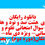دانلود رایگان سری  هشت صد و نود و هفتم نمونه سوال علوم و فنون دهم انسانی به همراه pdf