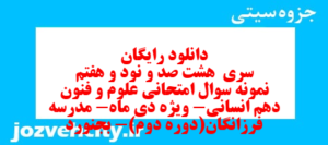 دانلود رایگان سری  هشت صد و نود و هفتم نمونه سوال علوم و فنون دهم انسانی به همراه pdf