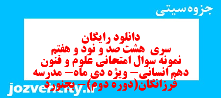 دانلود رایگان سری  هشت صد و نود و هفتم نمونه سوال علوم و فنون دهم انسانی به همراه pdf