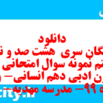 دانلود رایگان سری هشت صد و نود و هشتم نمونه سوال علوم و فنون دهم انسانی به همراه pdf دانلود رایگان سری هشت صد و نود و هشتم نمونه سوال علوم و فنون دهم انسانی به همراه pdf