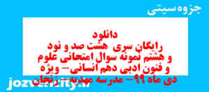 دانلود رایگان سری  هشت صد و نود و هشتم نمونه سوال علوم و فنون دهم انسانی به همراه pdf