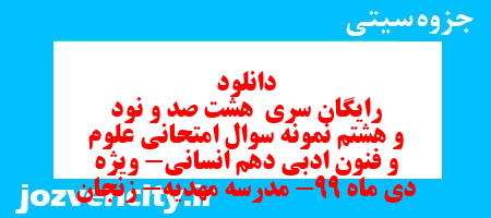 دانلود رایگان سری  هشت صد و نود و هشتم نمونه سوال علوم و فنون دهم انسانی به همراه pdf